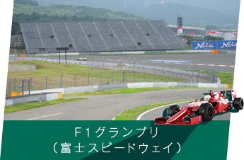 F１グランプリ（富士スピードウェイ）